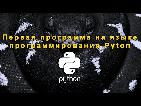 Видео: Программируем в Pyton. Урок 3. Пишем первую программу на языке программирования Pyton