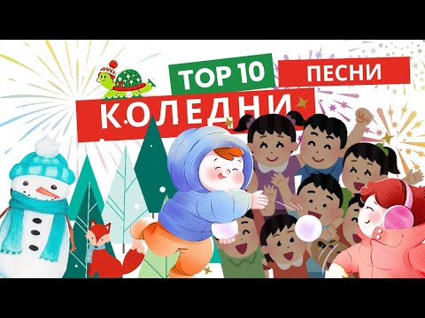 Видео: „Най-хубавите български детски коледни песни  | Празнична колекция с текст и анимации“