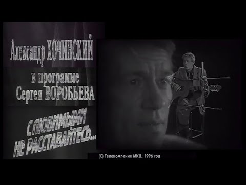 Видео: Александр Хочинский в программе Сергея Воробьева (1996 год)