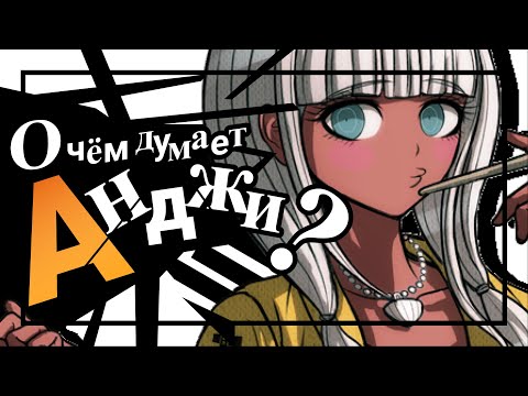 Видео: НАСТОЯЩИЕ МОТИВЫ: АНДЖИ ЙОНАГА / Danganronpa V3: Killing Harmony