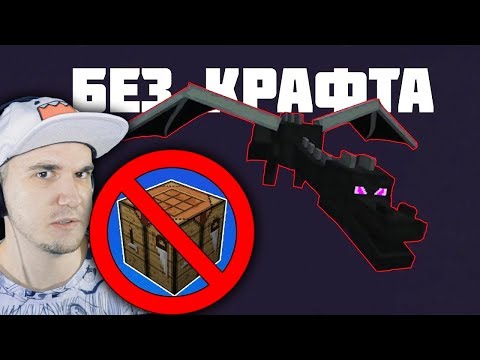 Видео: Как пройти МАЙНКРАФТ без крафта? \ MineCraft _Skrepka | Реакция