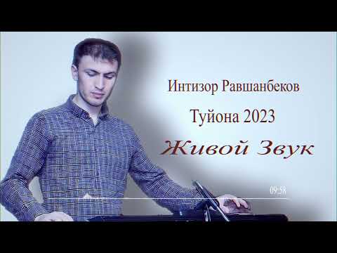 Видео: Интизор Равшанбеков Туйона 2023 | Intizor Ravshanbekov Tuyona 2023