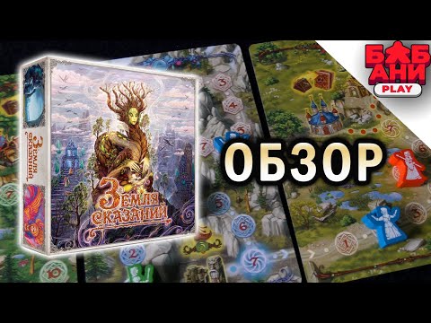 Видео: Земля сказаний / Fabled The Spirit Lands - обзор настольной игры