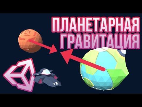 Видео: 🌏 Гравитация планет в Unity 3D [Tutorial] (Часть 1/2) - как в KSP