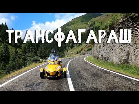 Видео: Трансфагараш на мотоцикле CanAm Spyder