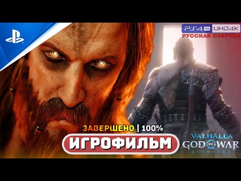 Видео: Все «ДИАЛОГИ и БОНУСНЫЕ СЦЕНЫ» после титров (100%) 🏆 GOW: RAGNAROK VALHALLA | ИГРОФИЛЬМ