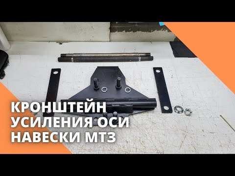Видео: Кронштейн усиления ОСИ навески МТЗ