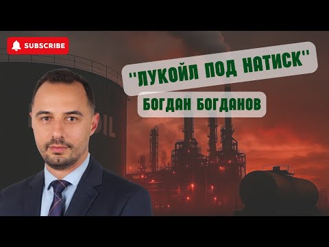 Видео: Лукойл под натиск излиза от Нефтохим?