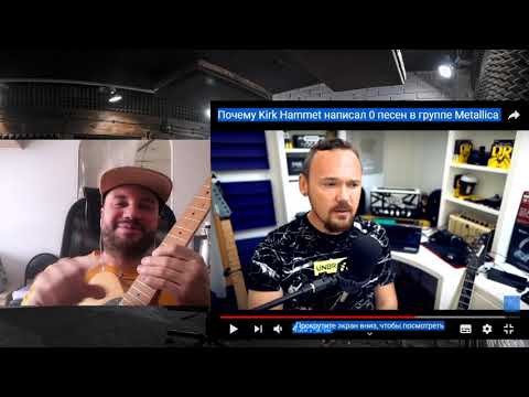 Видео: Мой реакт на Fredguitarist: Почему Kirk Hammet написал 0 песен в группе Metallica