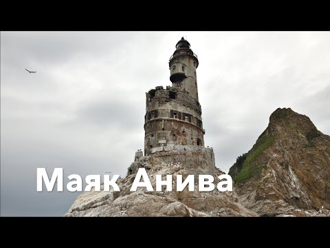 Видео: Сахалин. Маяк Анива. Aniva Lighthouse.
