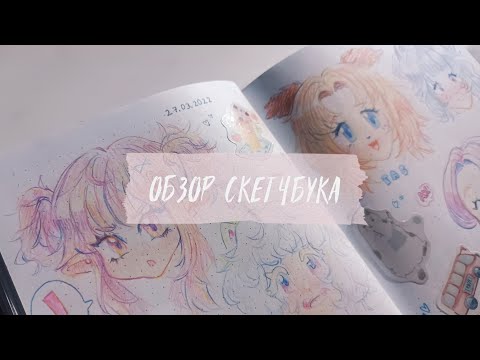 Видео: обзор на 39 скетчбук!! | аниме, геншин , кукиран :'3