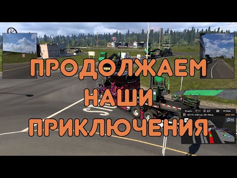 Видео: Продолжаем наши приключения в American Truck SImulator#5