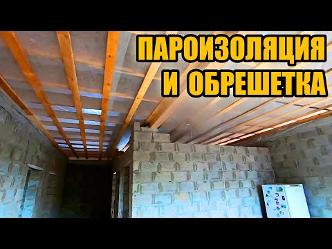 Видео: Сам смонтировал пароизоляцию и обрешетку перекрытия. Подшивка потолка