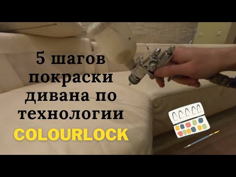 Видео: Реставрация светлого кожаного дивана! Покраска кожаной мебели по технологии Lederzentrum Colourlock
