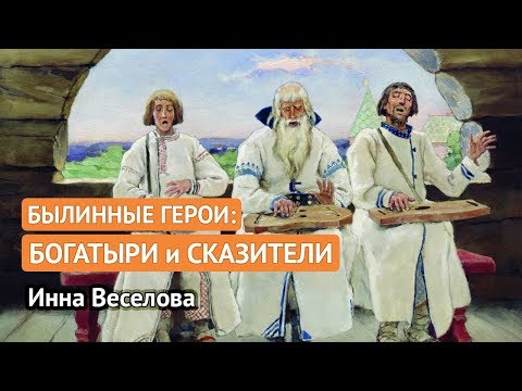 Видео: Былинные герои: богатыри и сказители (Инна Веселова)