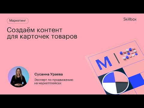 Видео: Как увеличить продажи на маркетплейсах? Создаём контент для карточек товаров