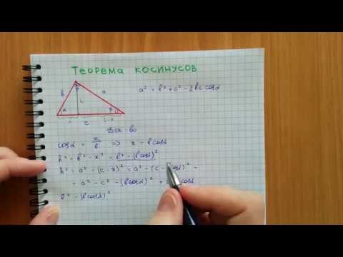 Видео: Теорема косинусов