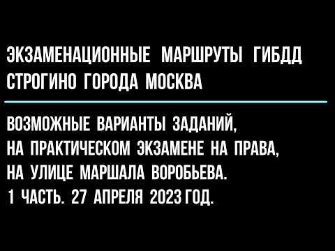 Видео: Возможные варианты заданий, на практическом экзамене на права, на улице Маршала Воробьева. 1 часть.