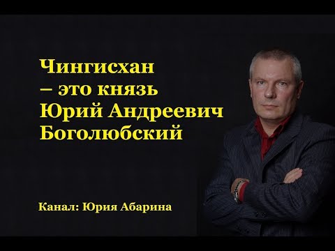 Видео: Чингисхан – это князь Юрий Андреевич Боголюбский