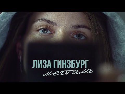 Видео: лиза гинзбург - мечтала (премьера клипа 2020)