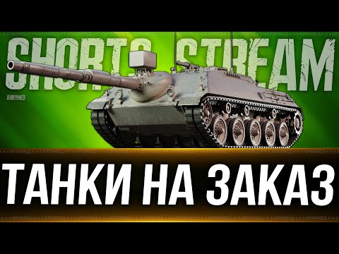 Видео: Танки на заказ. Голда за баллы в VK play. 13.10.24. Вертикальный стрим. #shorts