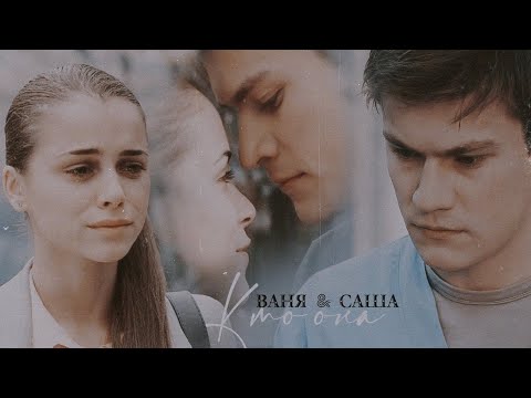 Видео: Ваня & Саша | Кто она [Нити судьбы]