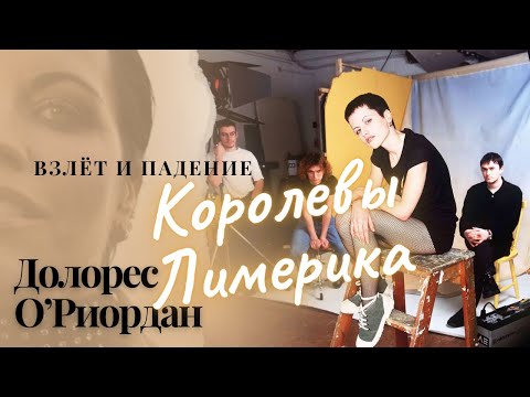 Видео: ДОЛОРЕС О'РИОРДАН: голос Ирландии, который слышал весь мир