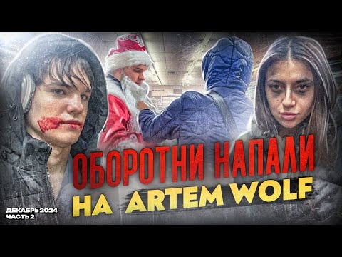 Видео: ОБОРОТНИ НАПАЛИ НА ARTEM WOLF | САМЫЙ ГРЯЗНЫЙ МАГАЗИН МОСКВЫ | НАГЛО СТИРАЮТ СРОКИ У ТОВАРА