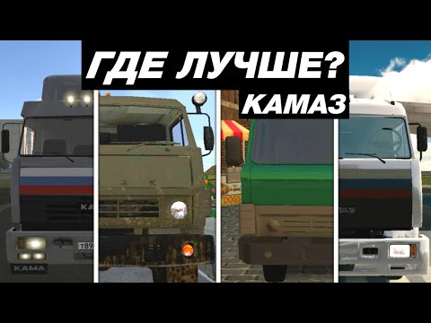 Видео: КАК ВЫГЛЯДИТ КАМАЗ В МОБИЛЬНЫХ ИГРАХ