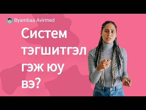 Видео: Систем тэгшитгэл гэж юу вэ? хэрхэн бодох вэ?