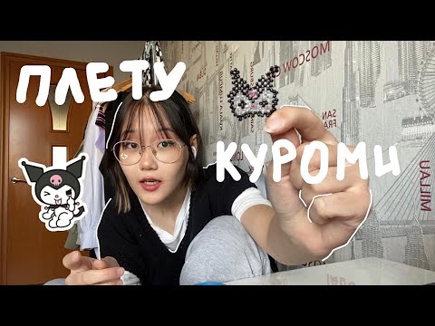 Видео: делаю куроми из бисера и болтаю *сложно*