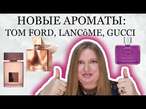 Видео: НОВЫЕ АРОМАТЫ: LANCOME LA VIE EST BELLE EXTRAIT, GUCCI GUILTY ELIXIR DE PARFUM & TOM FORD CAFE ROSE