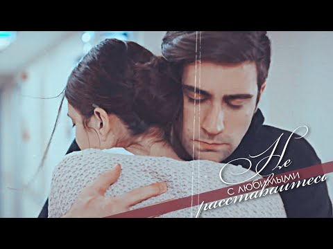 Видео: ►Hazan & Yagiz & Sinan►С любимыми не расставайтесь