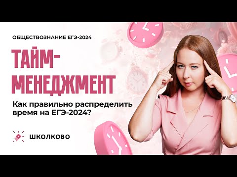 Видео: Как правильно распределить время на ЕГЭ 2024 по обществознанию? Тайм-менеджмент.
