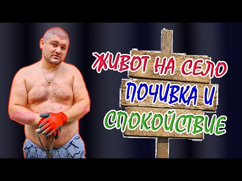 Видео: Живот на село: Кой каза почивка и спокойствие?