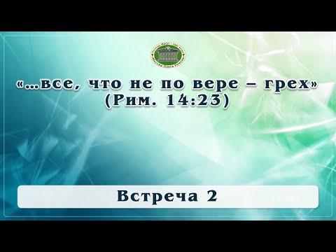 Видео: "...Все, что не по вере - грех". Встреча 2