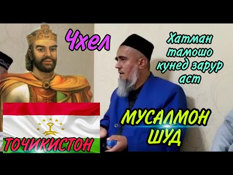 Видео: ТОЧИКИСТОН ЧХЕЛ МУСАЛМОН ШУД! ДОМУЛЛО АБДУРАХИМ НАВ 2020