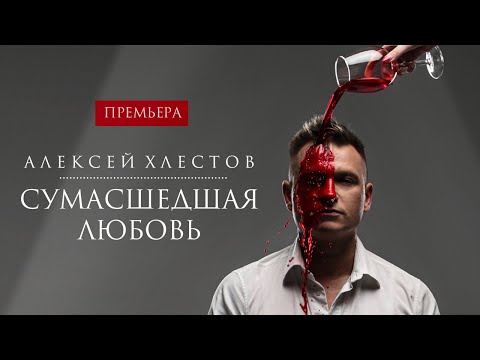 Видео: Алексей Хлестов - Сумасшедшая любовь (Премьера 2020)