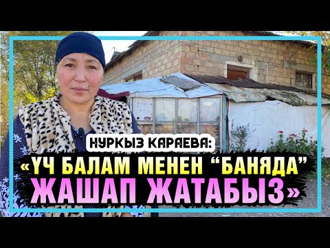 Видео: “Үч балам менен “баняда” жашап жатабыз” дейт Нуркыз Караева
