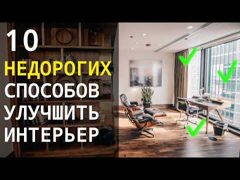 Видео: 10 Недорогих способов улучшить интерьер | 6+