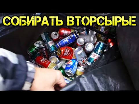 Видео: Сколько можно заработать на сборе алюминиевых банок ?