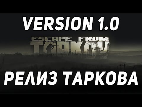 Видео: НАКОНЕЦ-ТО РЕЛИЗ ESCAPE FROM TARKOV 1.0 ● СОВСЕМ СКОРО
