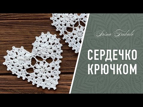 Видео: СЕРДЕЧКО с цветами крючком