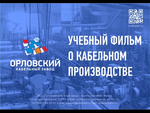 Видео: Учебный фильм о производстве на Орловском кабельном заводе (2010)