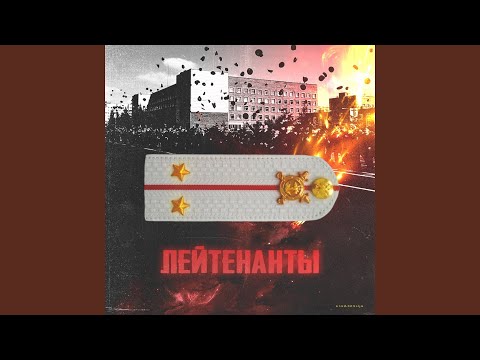 Видео: Лейтенанты (feat. Baga)