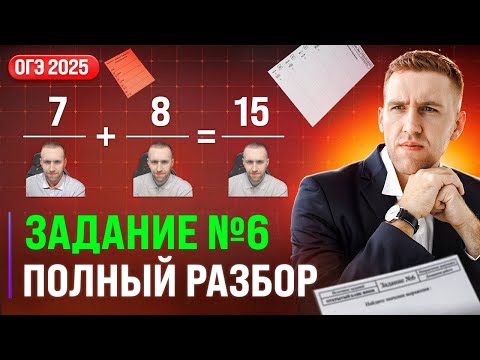 Видео: ЗАДАНИЕ №6. ДРОБИ. ОГЭ 2025