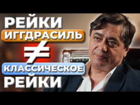 Видео: Что отличает РЕЙКИ ИГГДРАСИЛЬ от Классического РЕЙКИ?