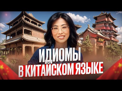 Видео: Секреты китайского языка: 7 идиом, которые вы обязаны знать!