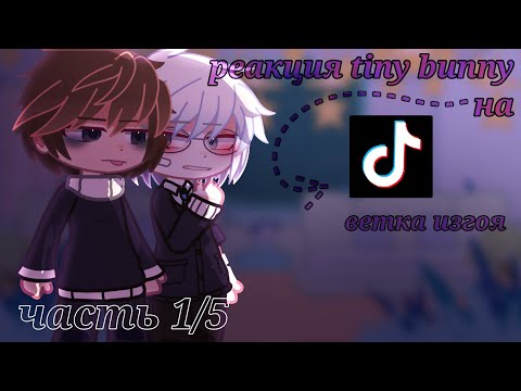 Видео: реакция tiny bunny на тик ток🍓 1/5 [au] !описание!