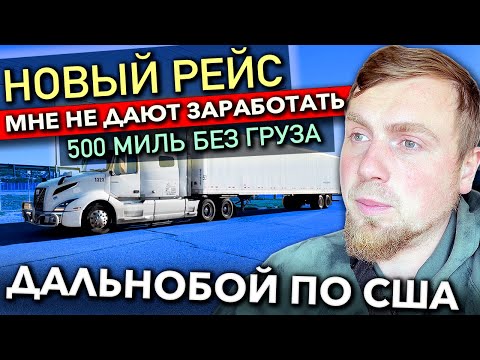 Видео: Череда неудач с начала рейса | Работа на фуре в США